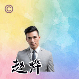 赵烨