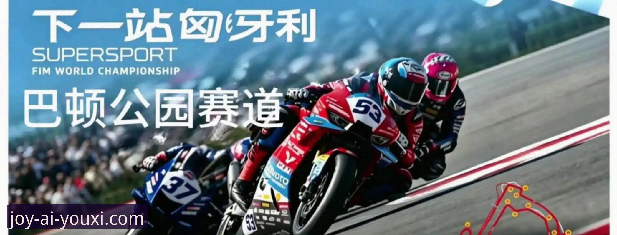 世界超级摩托车赛观赛必备知识点：从匈牙利站绝杀看懂赛道战术