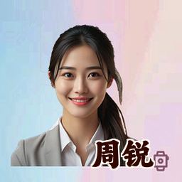 周锐