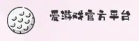 爱游戏(AIYOUXI)官方网站 - 值得信赖的娱乐品牌
